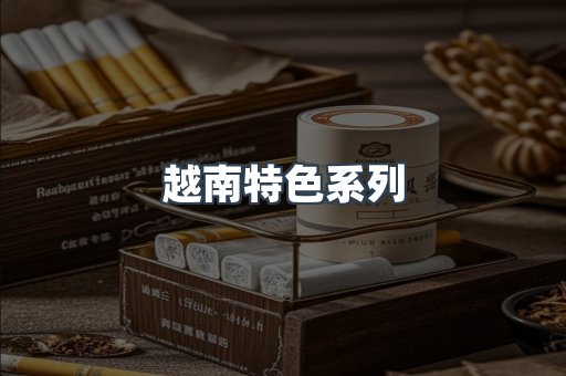 越南特色系列